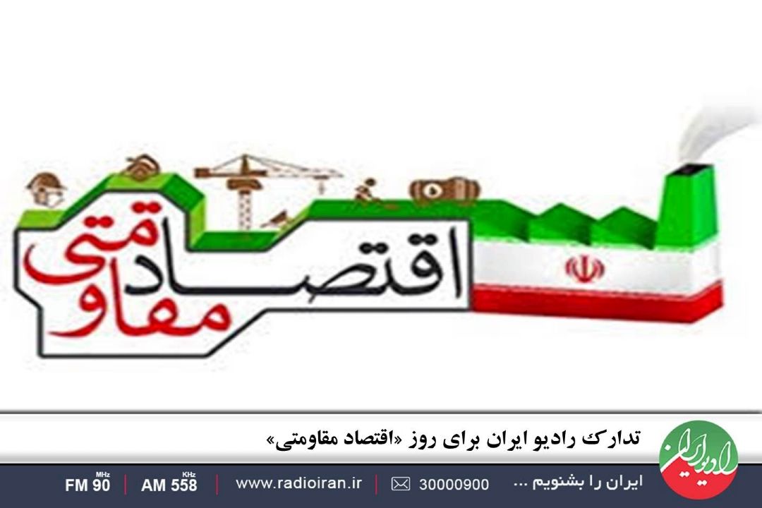 تدارك رادیو ایران برای روز «اقتصاد مقاومتی»