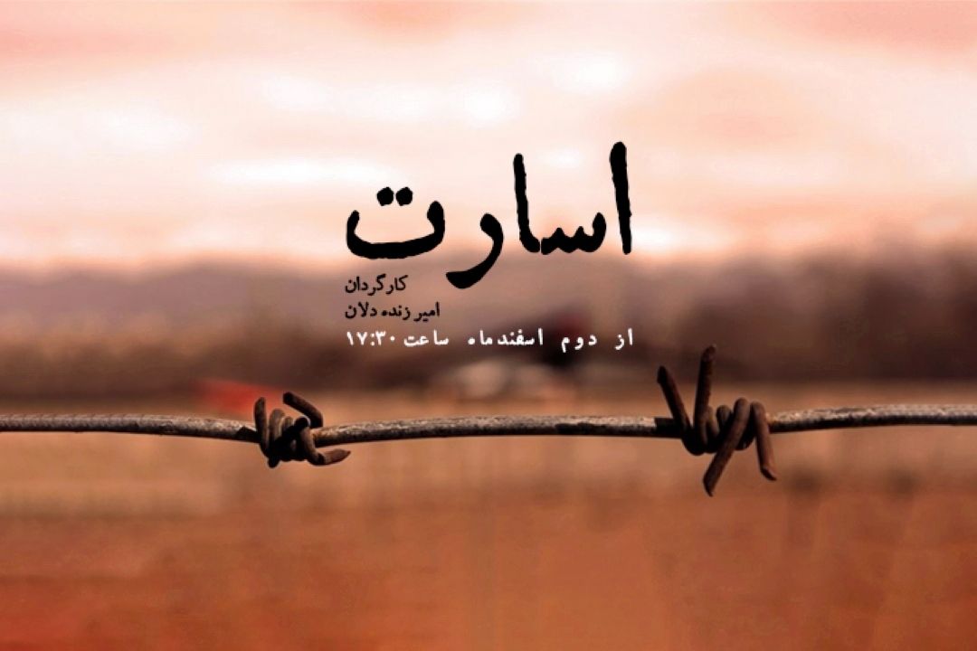  اسارت