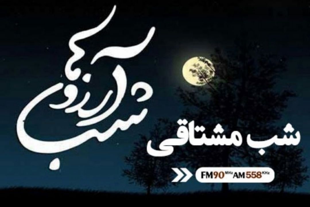 شب مشتاقی ویژه برنامه لیله الرغائب رادیو ایران