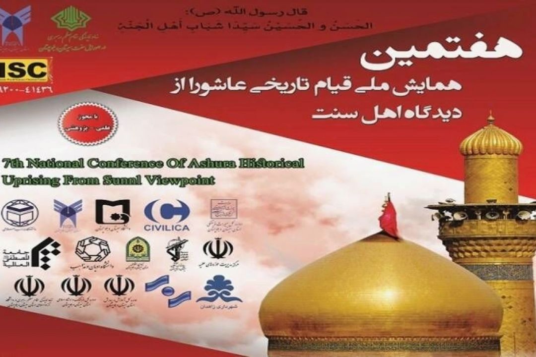همایش قیام تاریخی عاشورا از دیدگاه اهل سنت در زاهدان