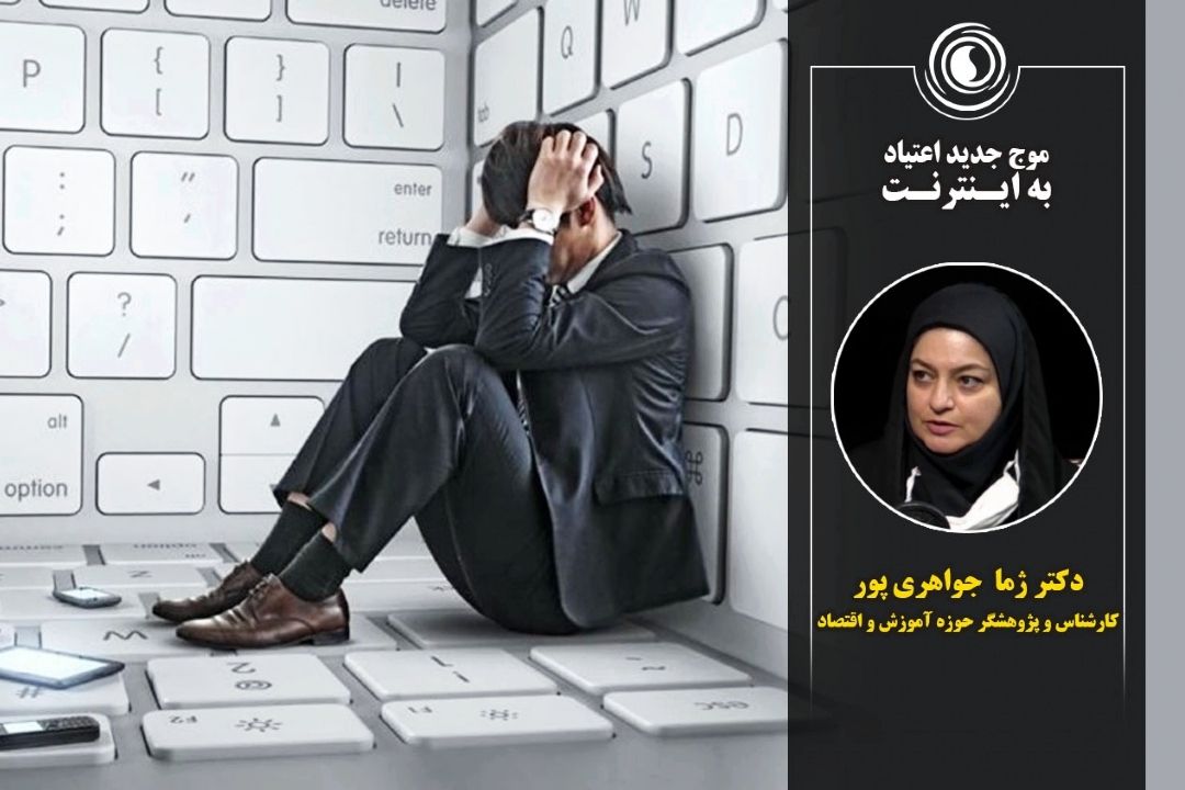 موج جدید اعتیاد به اینترنت