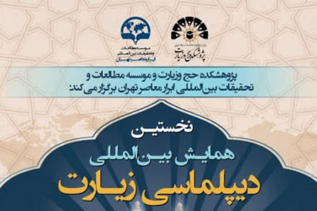 نخستین همایش بین المللی دیپلماسی حج و زیارت برگزار می شود