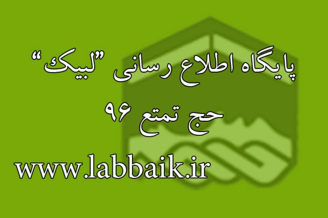 پایگاه اطلاع رسانی "لبیك"