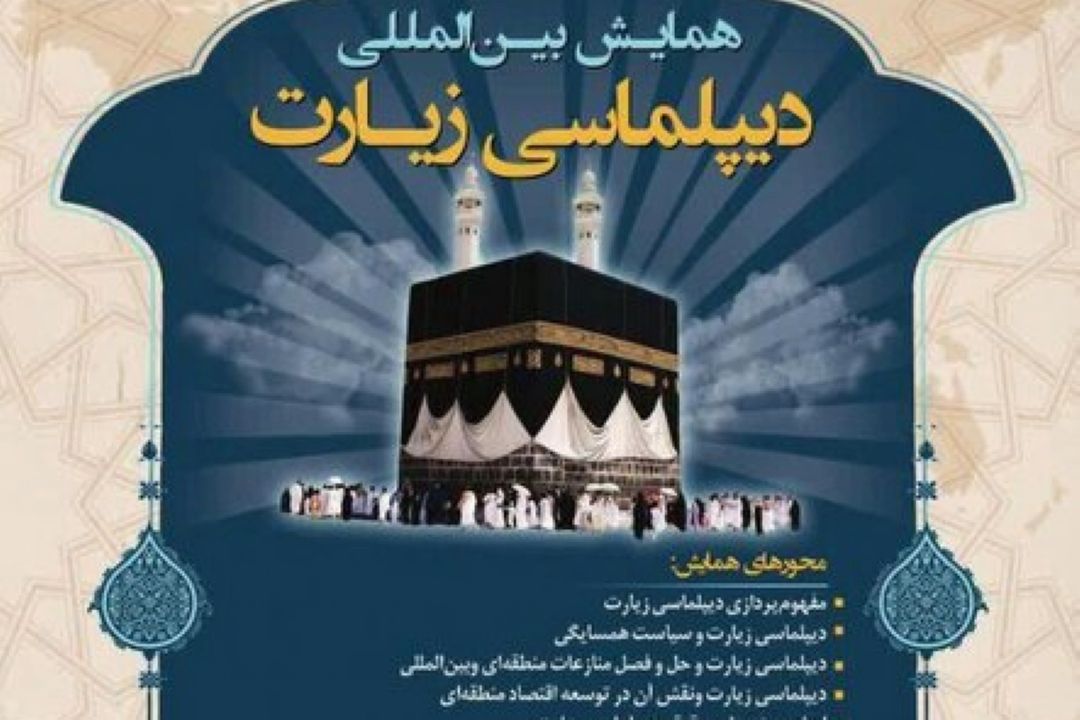 برگزاری همایش بین‌المللی دیپلماسی حج و زیارت  