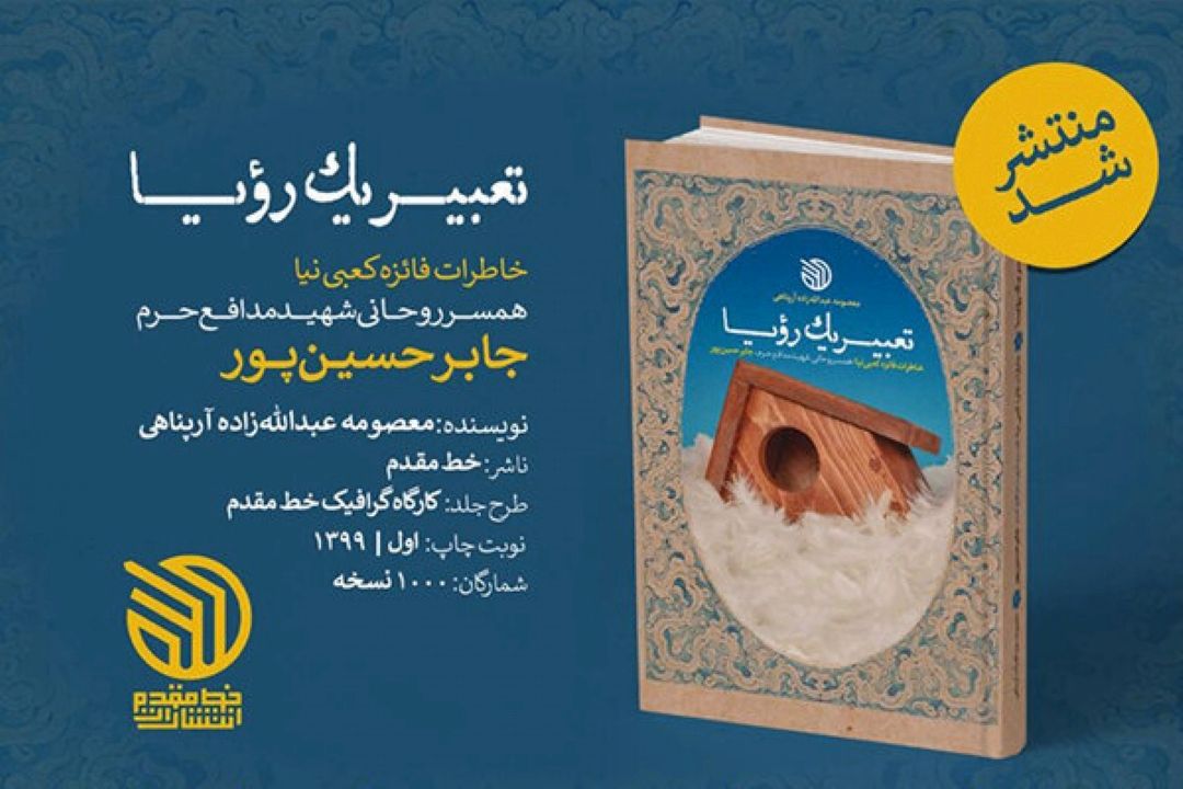 كتاب «تعبیر یك رویا» منتشر شد