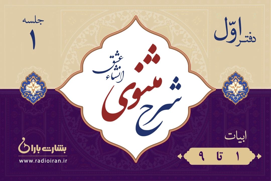 درنگی بر ابیات 1 تا 9 مثنوی معنوی 