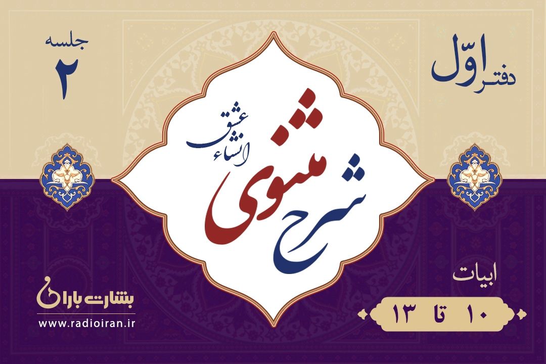 بررسی ابیات 10 تا 13 مثنوی معنوی 