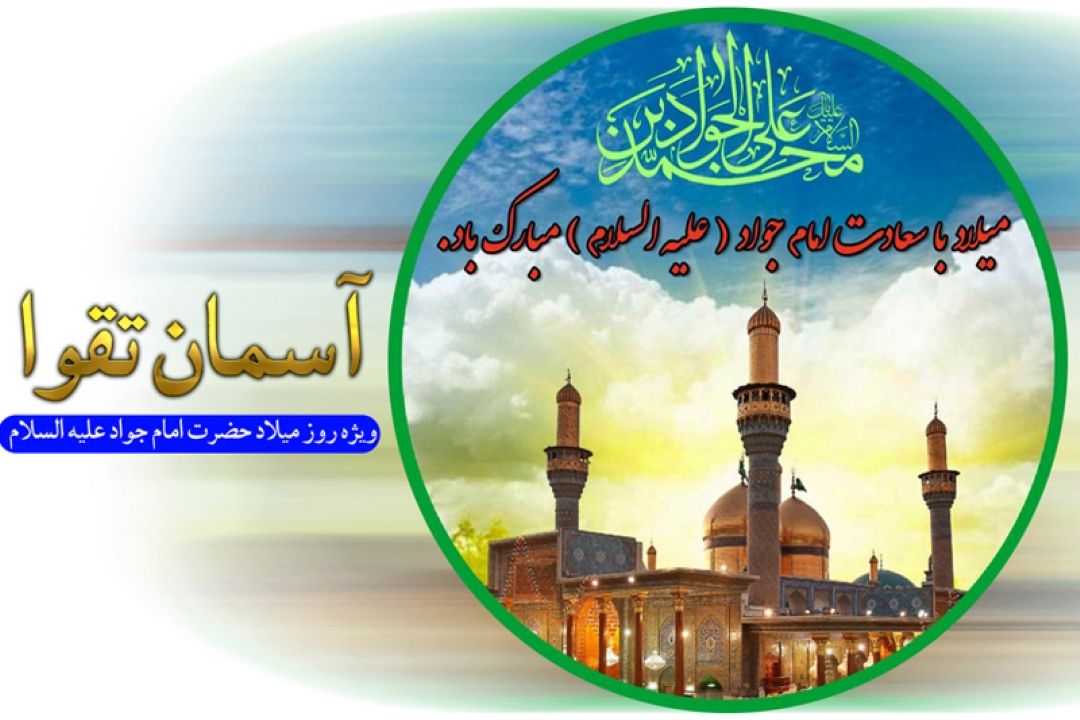 مروری بر سیره امام جواد علیه السلام در 