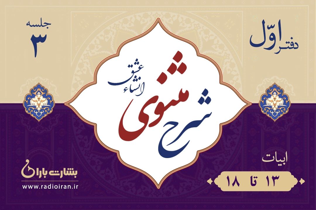 ابیات 13 تا 18 مثنوی معنوی 