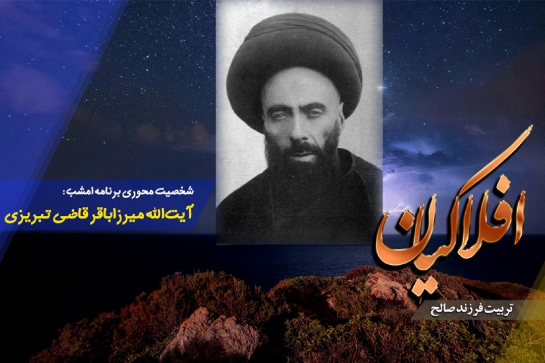 مروری بر سیره آیت‌الله میرزاباقر قاضی تبریزی