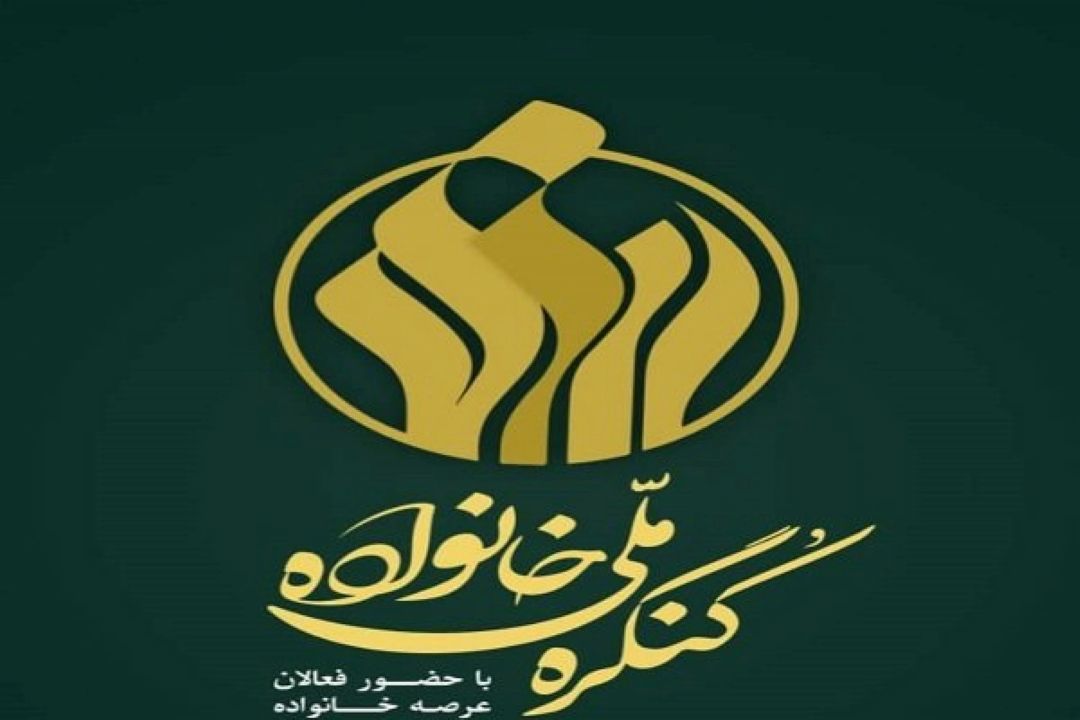 برگزاری كنگره ملی خانواده با هدف ارتقای ظرفیت كنشگران حوزه خانواده