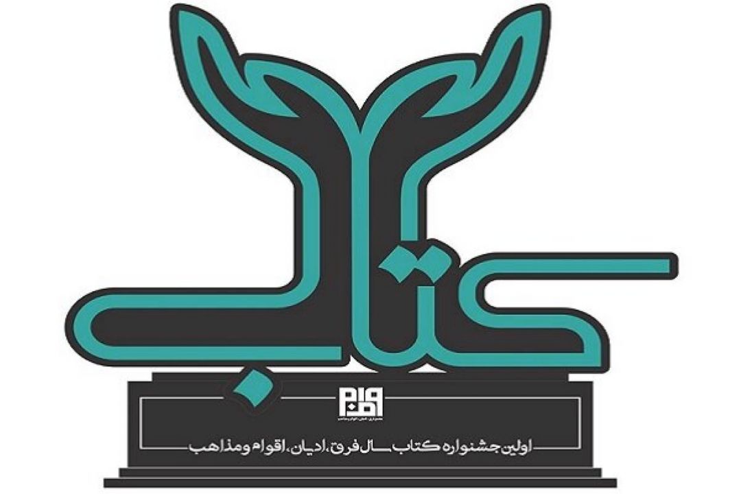 اولین جشنواره كتاب سال فرق، ادیان، اقوام و مذاهب برگزار می‌شود