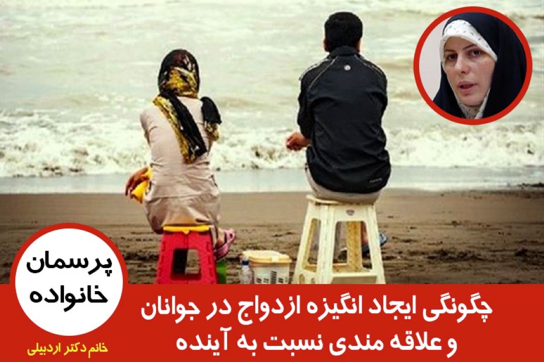 چگونگی ایجاد انگیزه ازدواج در جوانان و علاقه مندی نسبت به آینده