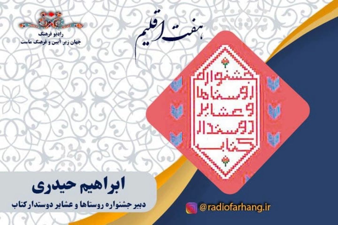 روستاها و عشایر دوستدار كتاب