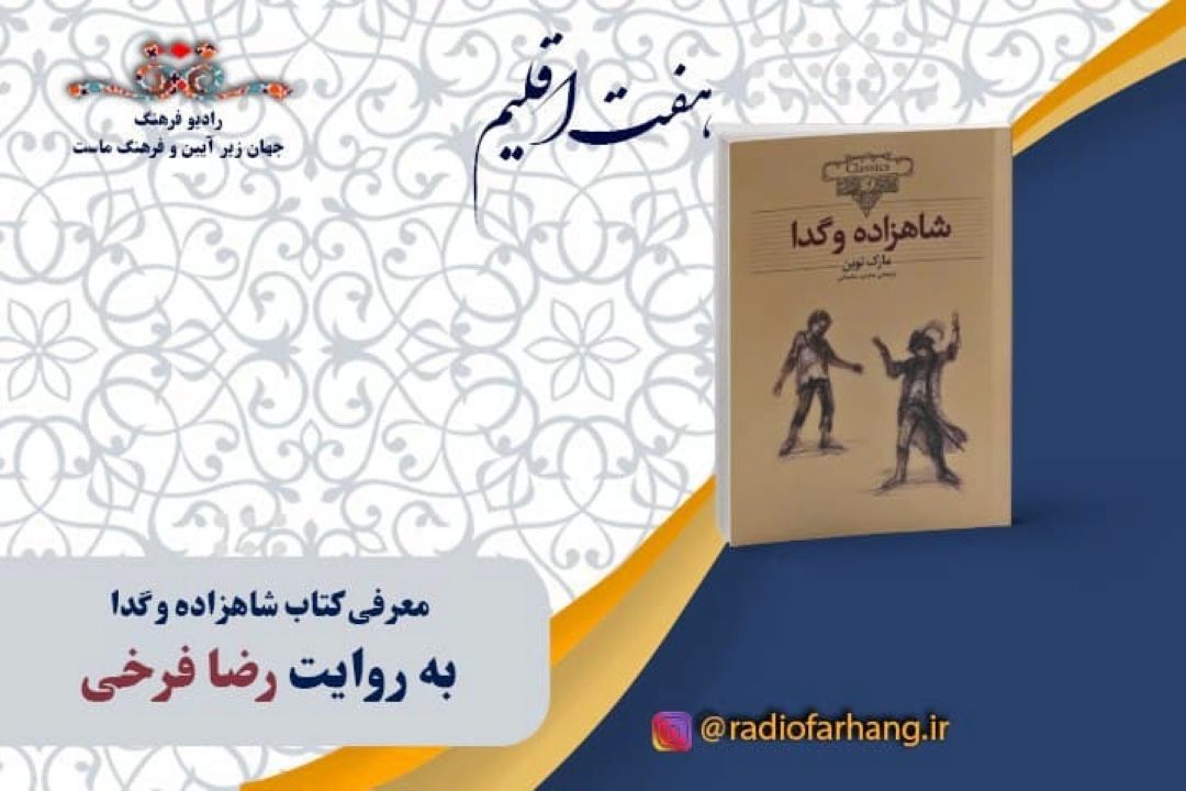 معرفی كتاب (شاهزاده و گدا)