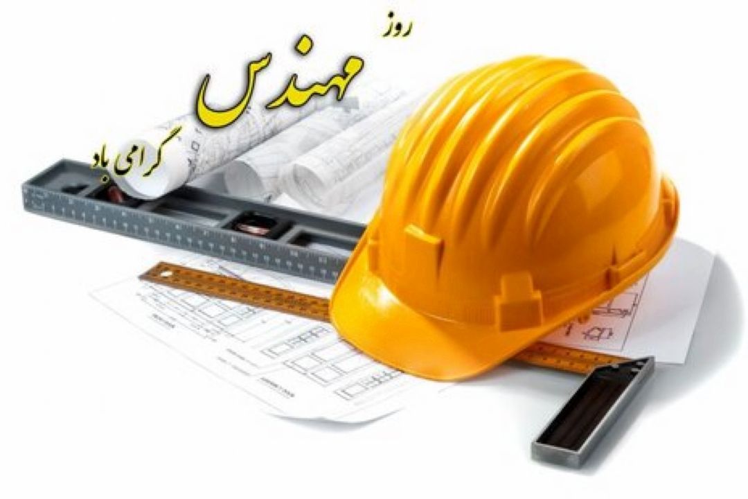 "به وقت زندگی " روز مهندس را تبریك می گوید .