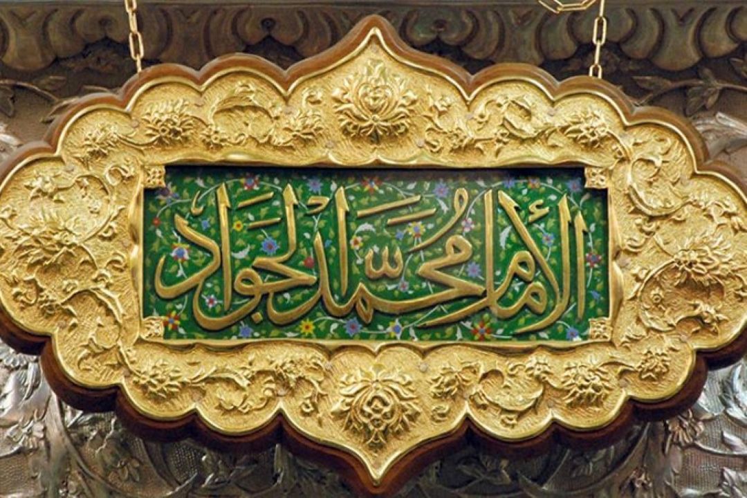 جشن میلاد سالروز ولادت امام محمد تقی(ع)در جای جای ایران اسلامی  