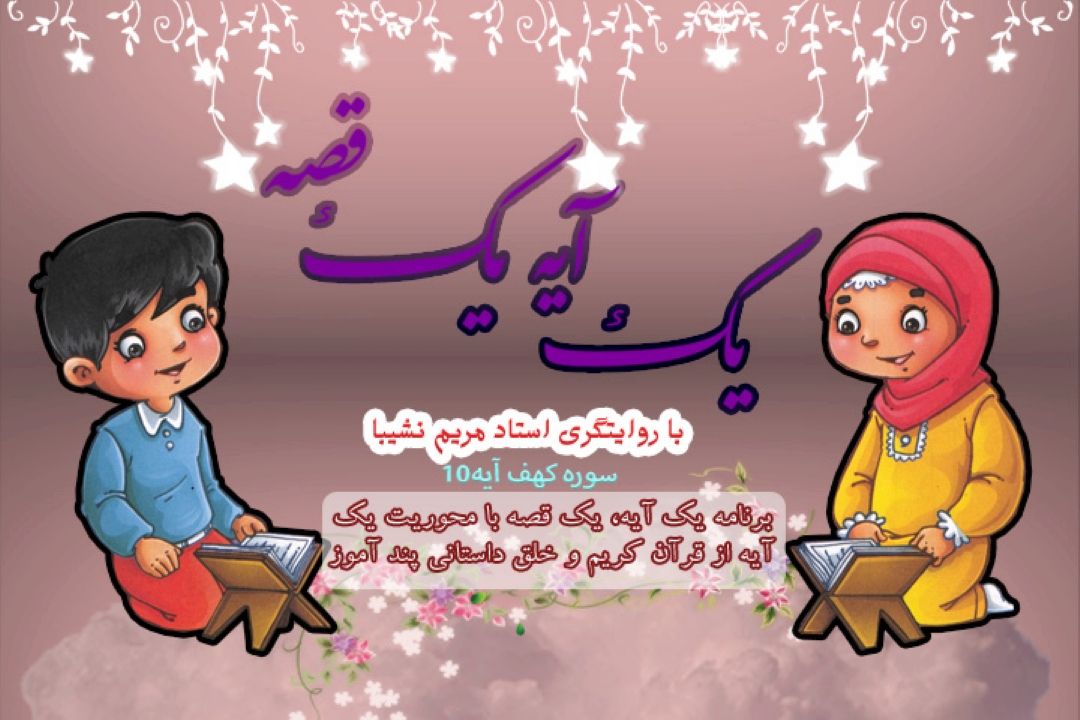 یك آیه یك قصه/ سوره مباركه كهف آیه 10/قسمت 28