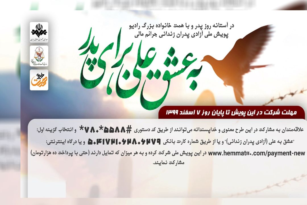 برگزاری پویش به عشق علی برای پدر 