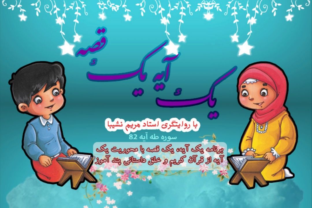 یك آیه یك قصه/ سوره مباركه طه آیه 82/قسمت 29