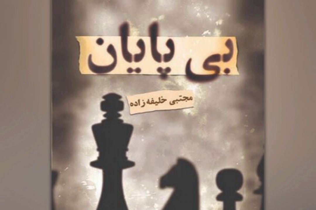 كتاب «بی‌پایان» منتشر شد