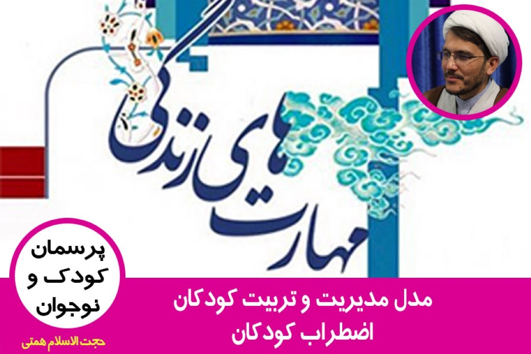 مؤلفه های مدیریت اضطراب فرزندان