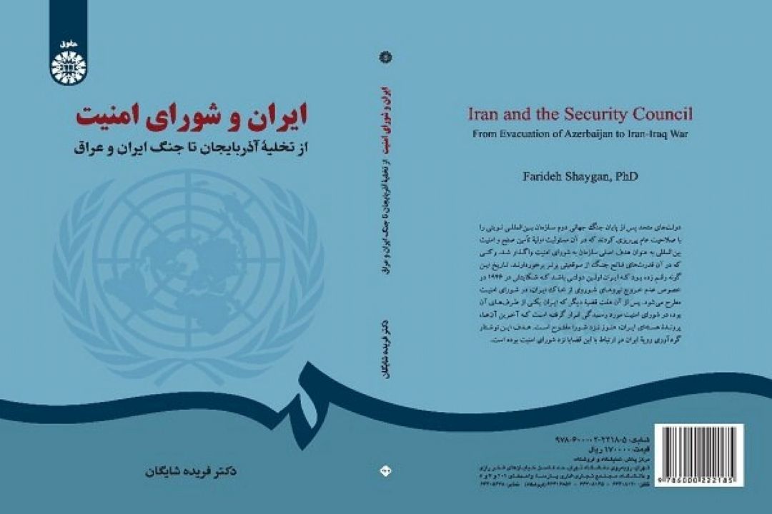 كتاب ایران و شورای امنیت منتشر شد
