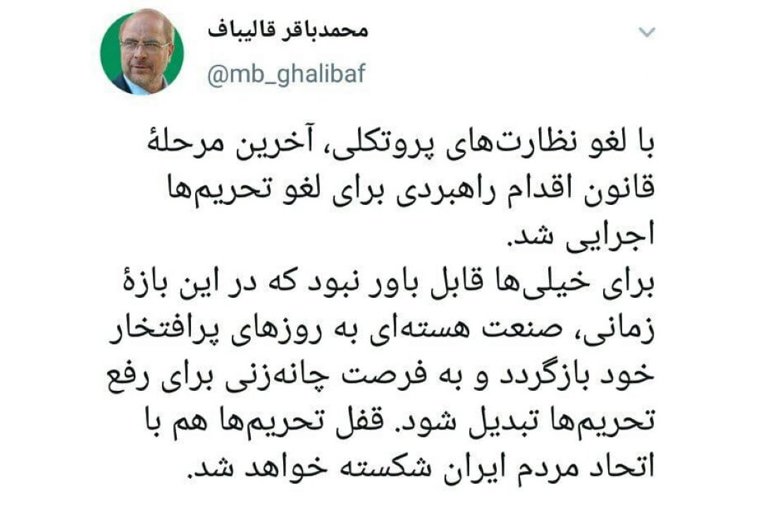 قالیباف: قفل تحریم‌ها شكسته خواهد شد