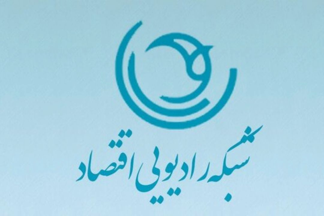 رادیو اقتصاد مهاجرت را معكوس میكند 