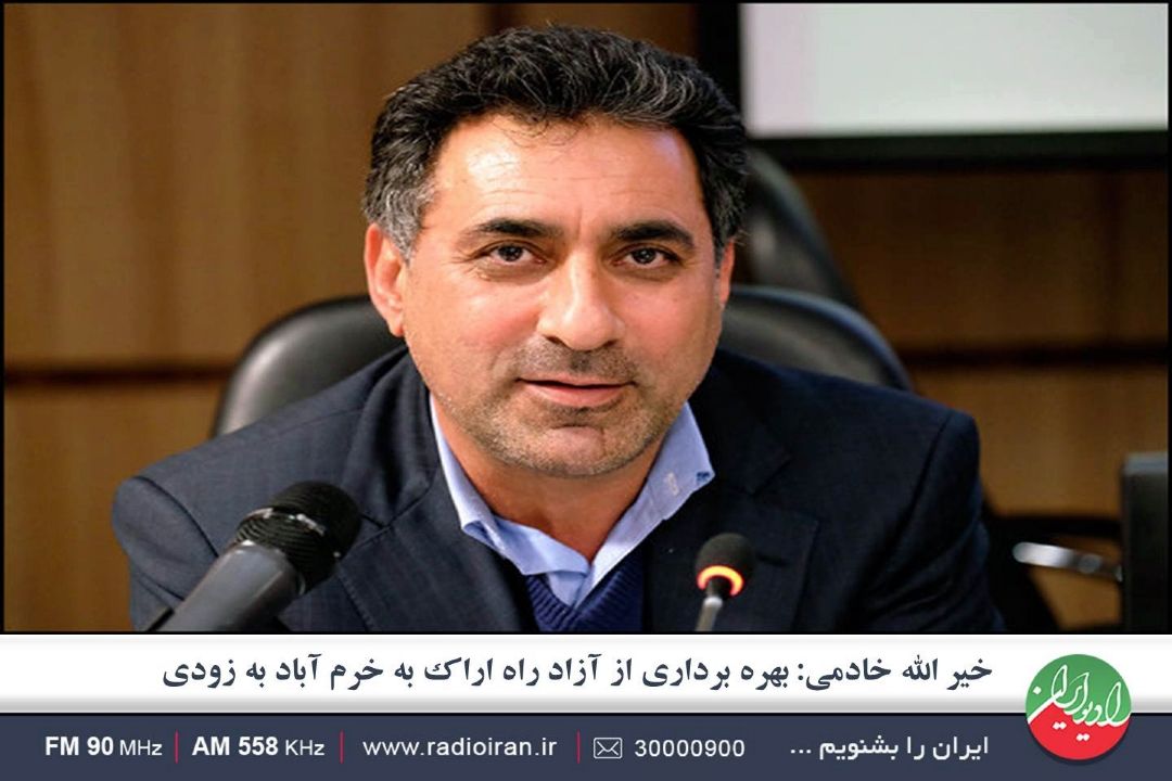 پس از آزاد راه غدیر، آزاد راه اراك به خرم آباد را بهره برداری می كنیم