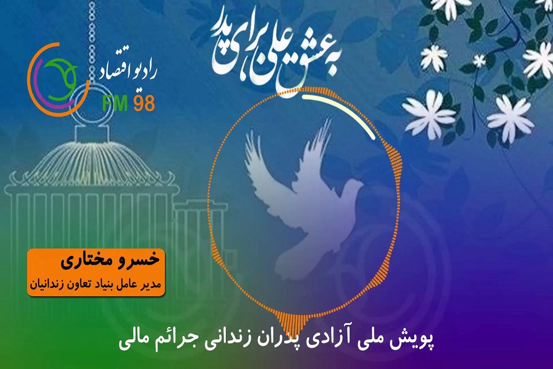 پویش ملی آزادی پدران زندانی جرائم مالی