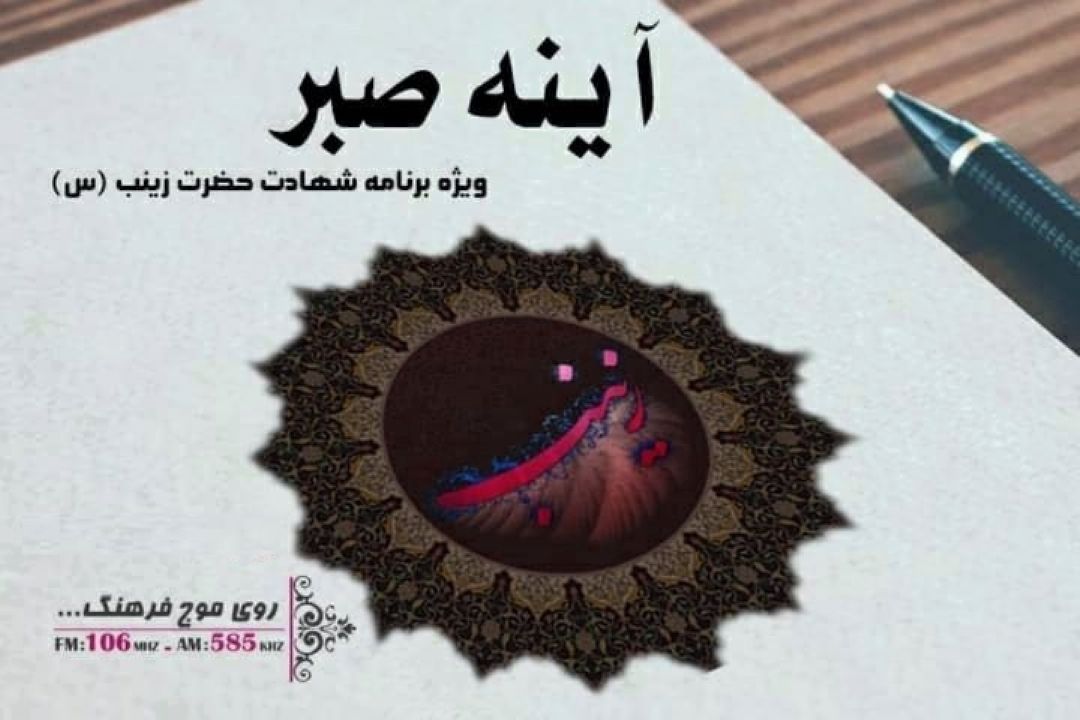 آینه صبر با نگاهی به شعر زینبی ویژه برنامه وفات حضرت زینب (س)ازرادیو فرهنگ