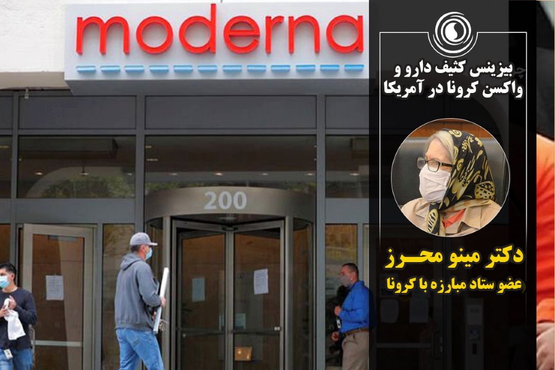 بیزینس كثیف دارو و واكسن كرونا در آمریكا