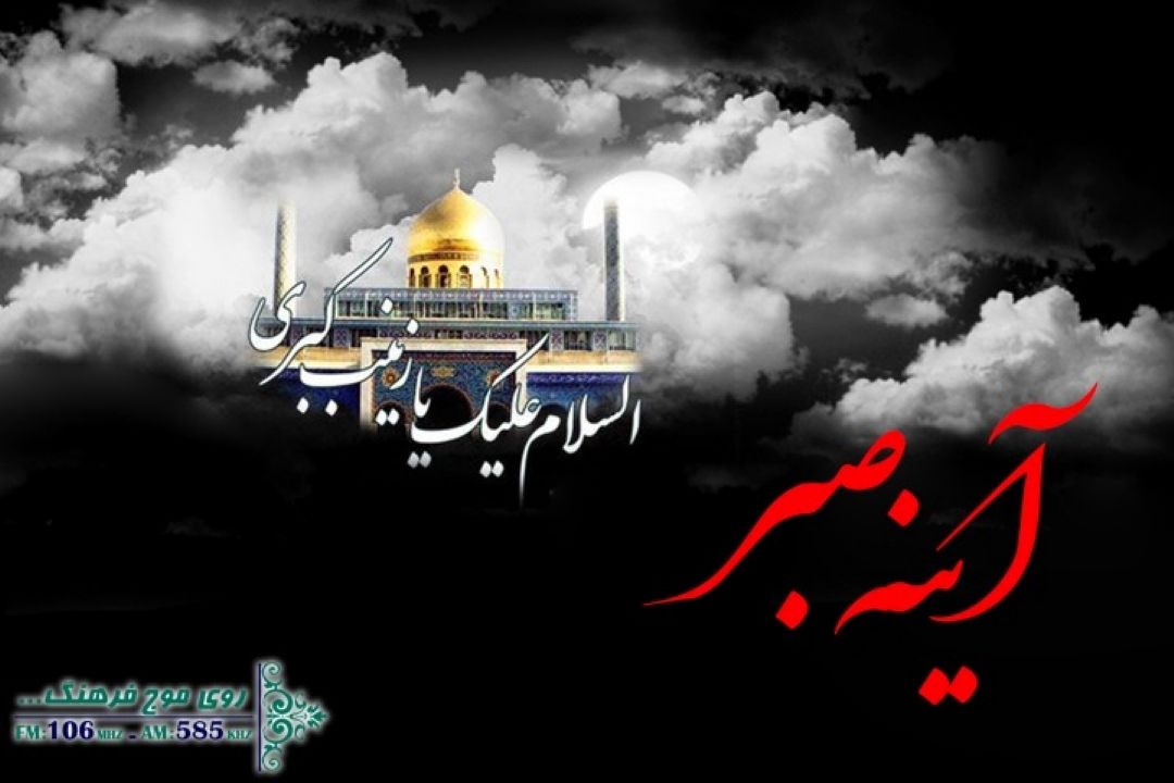 آینه صبر با نگاهی به شعر زینبی ویژه برنامه وفات حضرت زینب (س) از رادیو فرهنگ