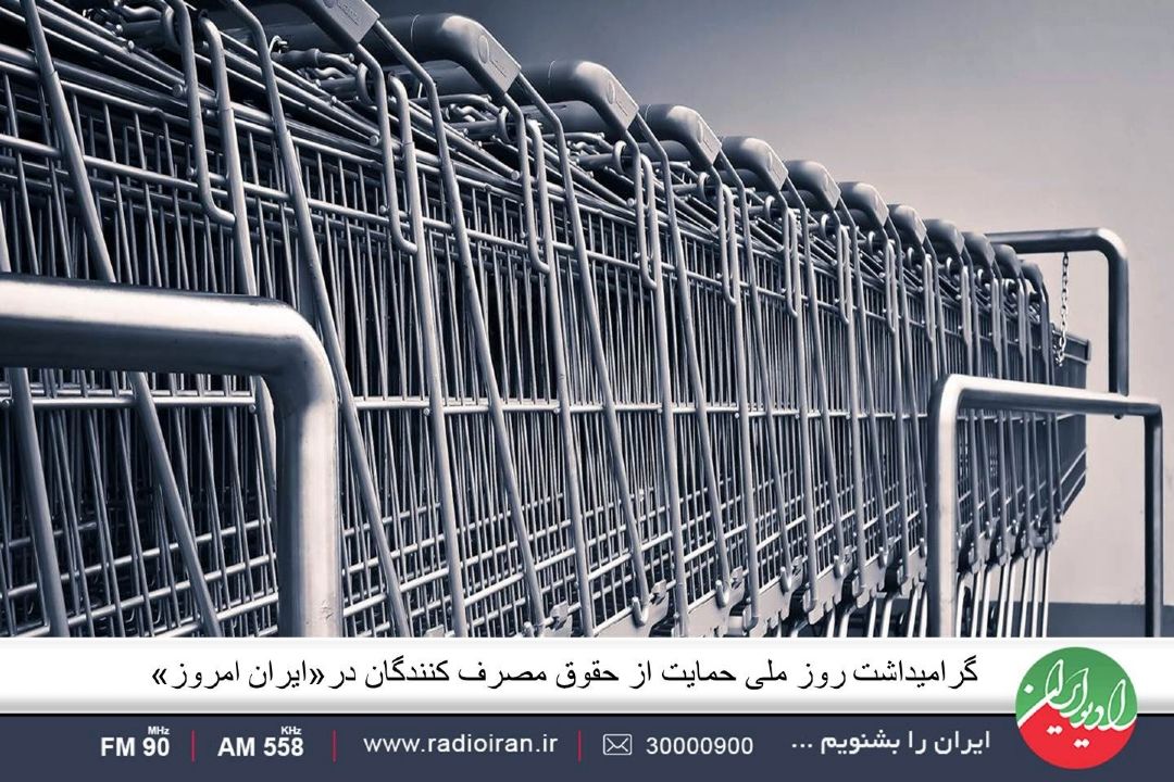  گرامیداشت روز ملی حمایت از حقوق مصرف كنندگان در«ایران امروز»