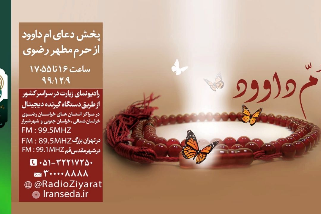 پخش زنده مراسم ام داوود حرم مطهر رضوی از رادیو زیارت