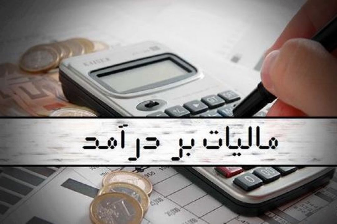 نرخ مالیات بر درآمد حقوق كاركنان دولتی و غیردولتی تعیین شد؛حقوق های ماهیانه تا 4 میلیون تومان از پرداخت مالیات معاف شدند