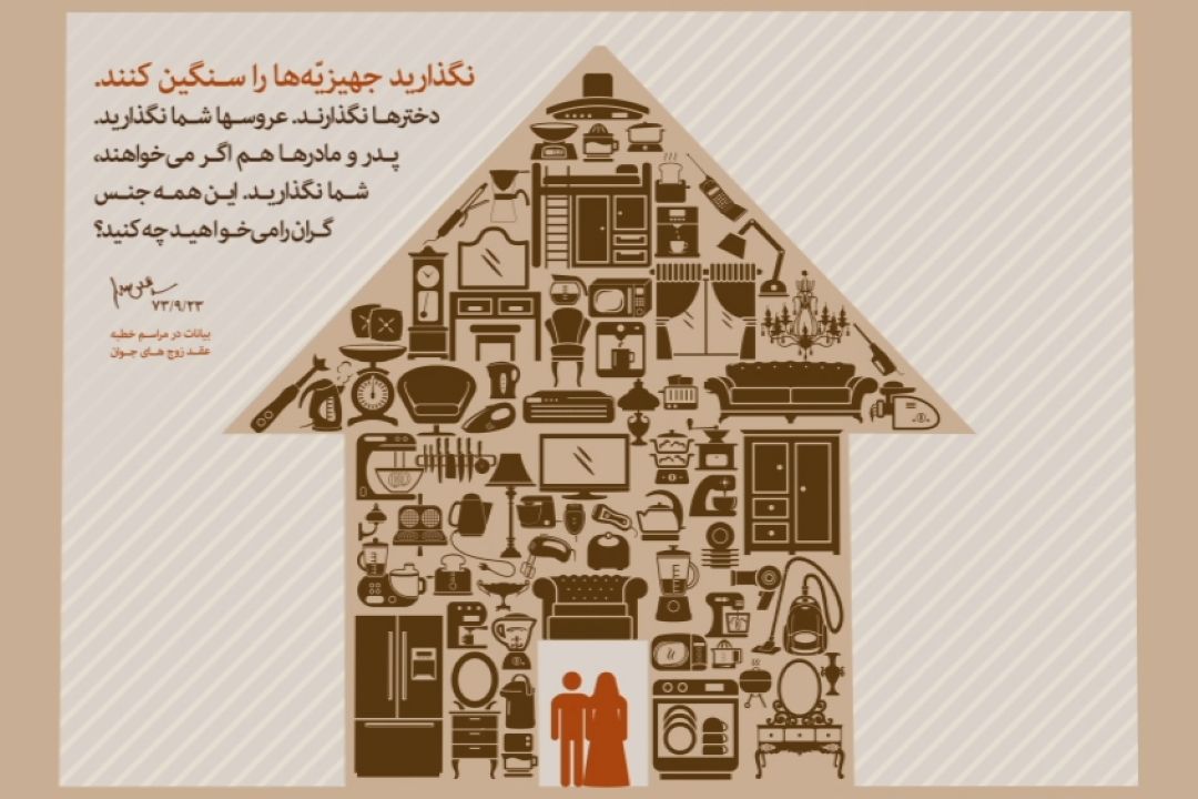 نگذارید جهیزیّه ها را سنگین كنند