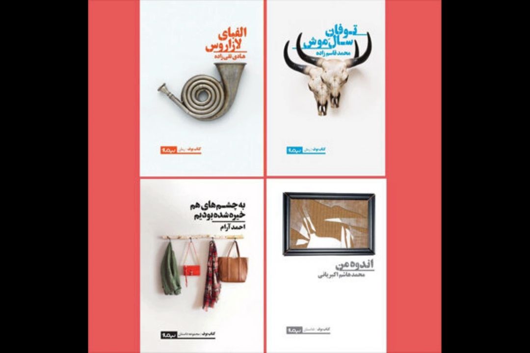 چهار كتاب از نویسندگان خلاق ایرانی منتشر شد