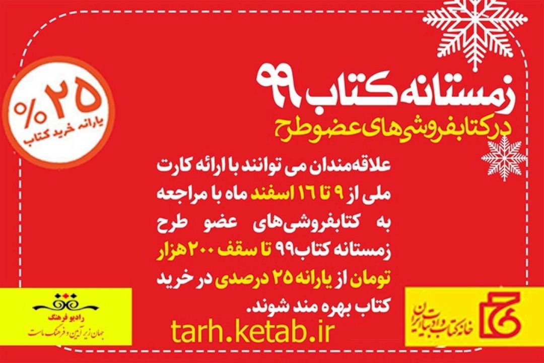 آغاز زمستانه كتاب از امروز با حضور 925 كتابفروشی