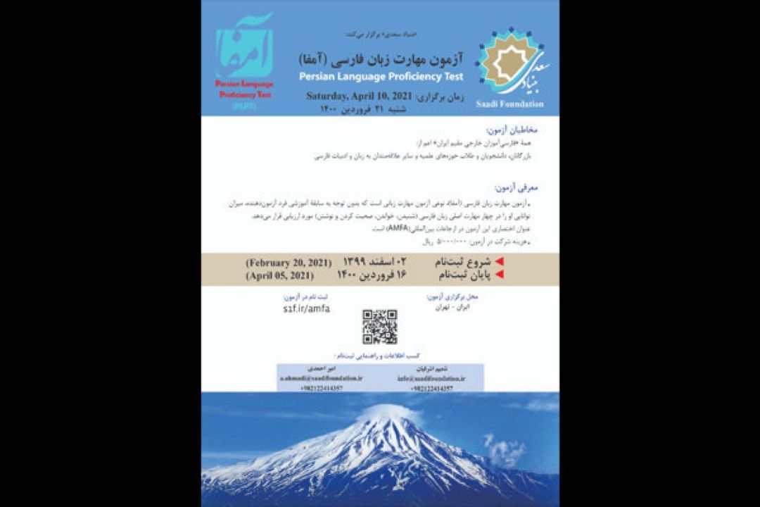 فراخوان بنیاد سعدی برای شركت در آزمون مهارت زبان فارسی «آمفا»