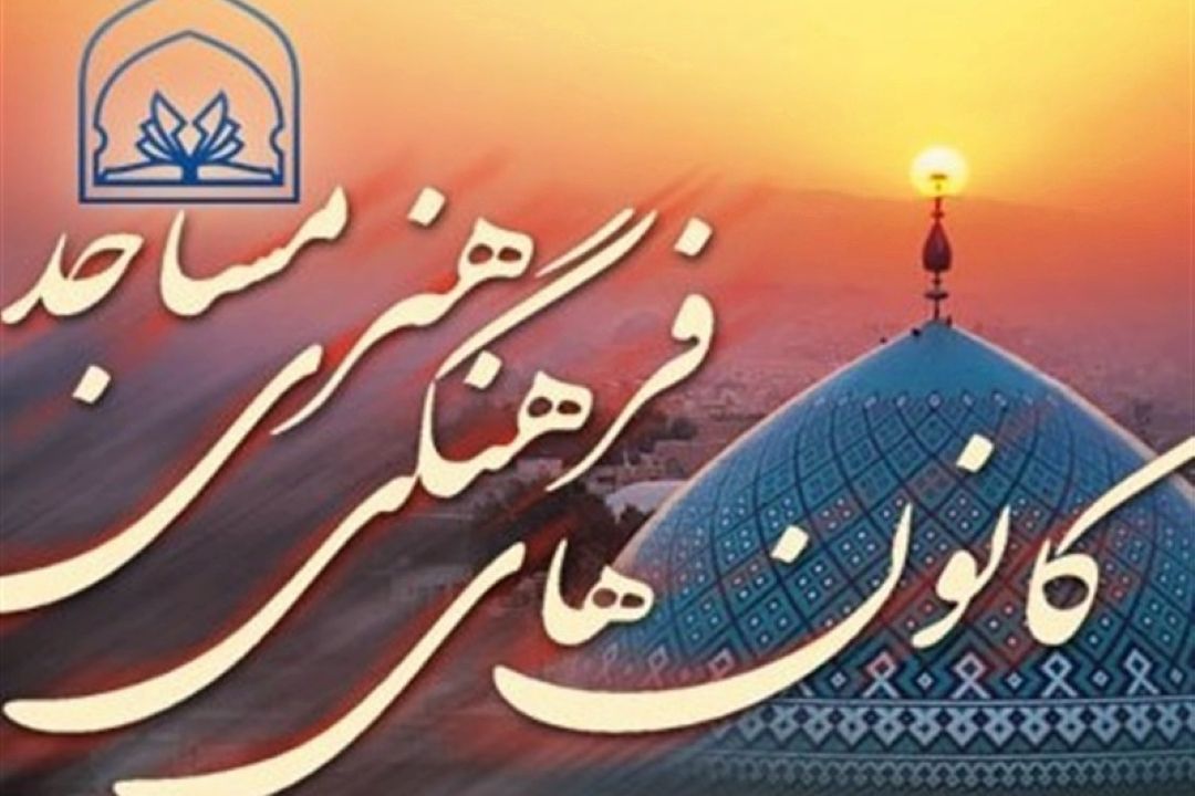 دستگاه های مسئول نهایت همكاری را با كانون های مساجد كشور برای پیشبرد اهدافشان انجام دهند