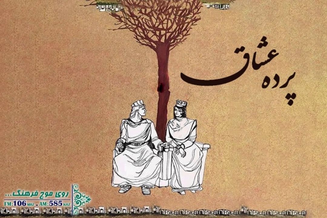 پرده عشاق رادیو فرهنگ به داستان زال و رودابه رسید