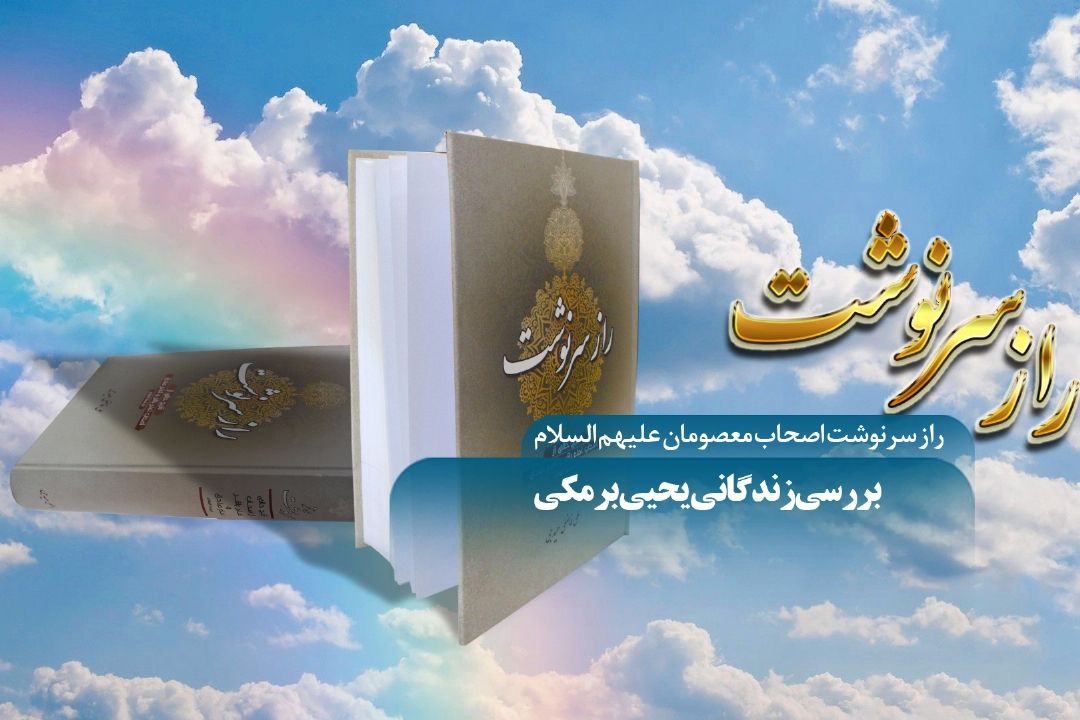 راز سرنوشت یحیی برمكی را از رادیو معارف بشنوید 