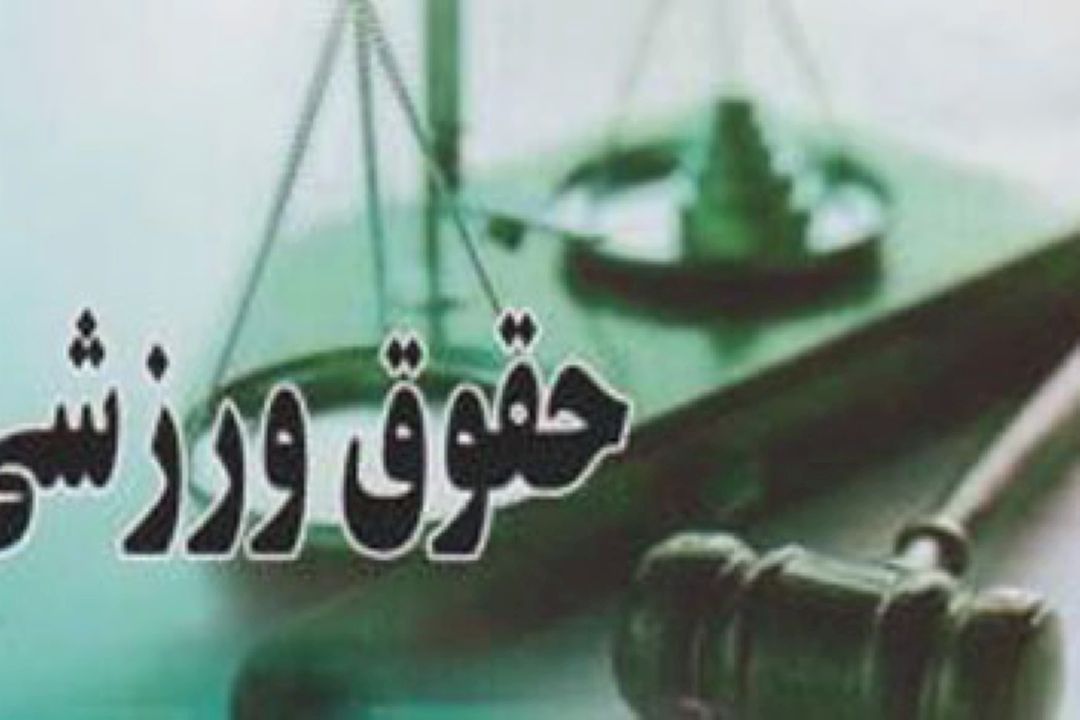 مسئولیت حقوقی مدیر ورزشی در قبال ورزشكاران