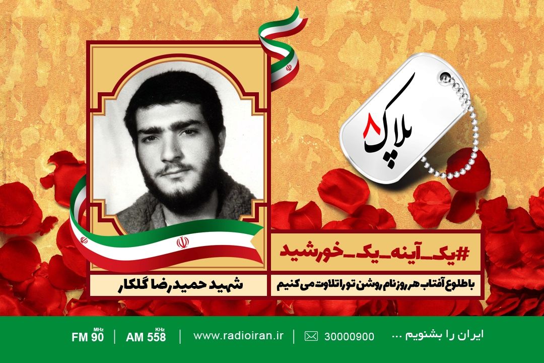 امروز را با یادی از سردار شهید حمیدرضا گلكار آغاز می كنیم