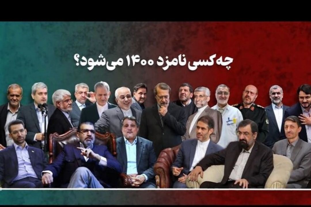 كاندیداهای 1400؛ دو قطعی و یك لشگر احتمالی!
