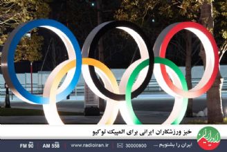 خیز ورزشكاران ایرانی برای المپیك توكیو 