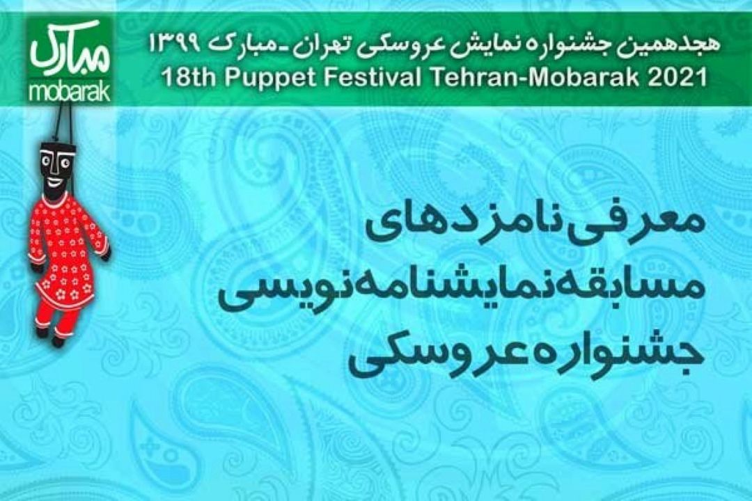 معرفی نامزدهای مسابقه نمایشنامه نویسی جشنواره عروسكی