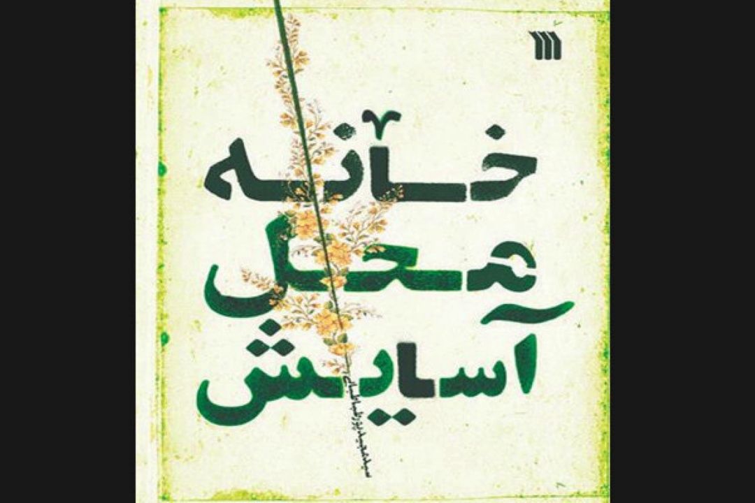 «خانه محل آسایش» در كتابفروشی‌ها عرضه شد